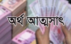 অর্থ আত্মসাৎ-এবিসিবি নিউজ-abcb news